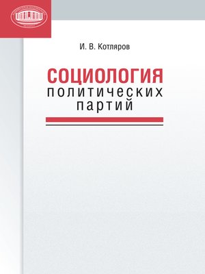 cover image of Социология политических партий